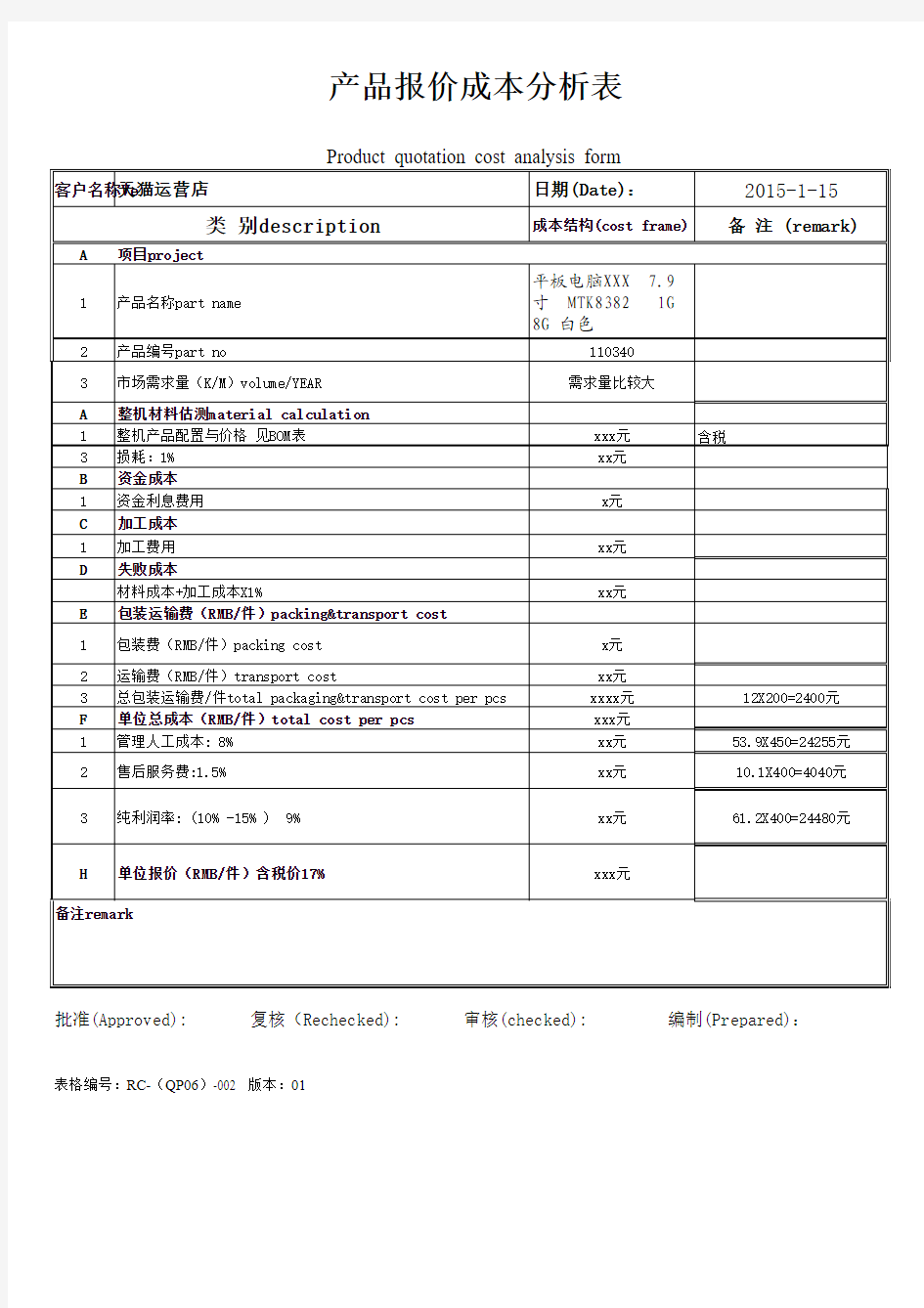 中英文产品成本分析表