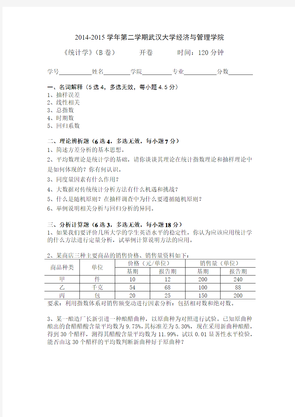 武汉大学2016统计学考试(样卷)