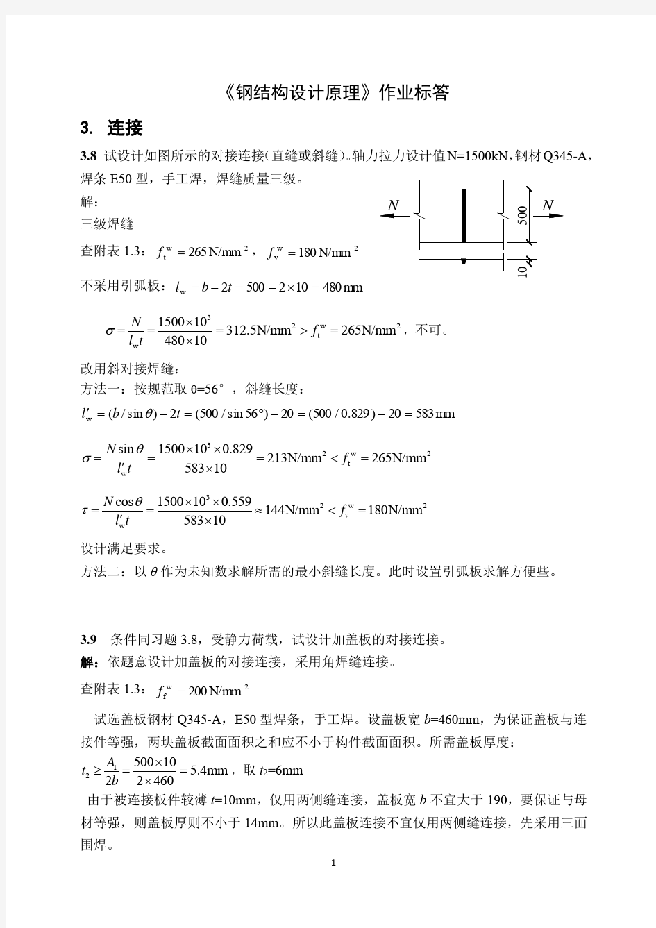 钢结构设计原理 张耀春版课后习题答案