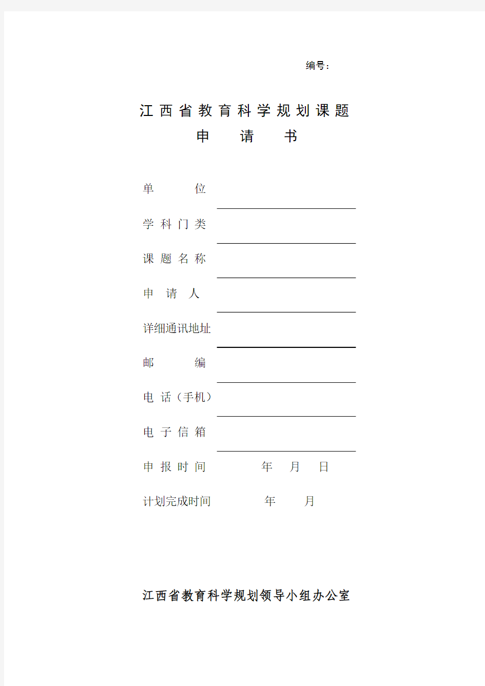 江西省教育科学规划课题申请书