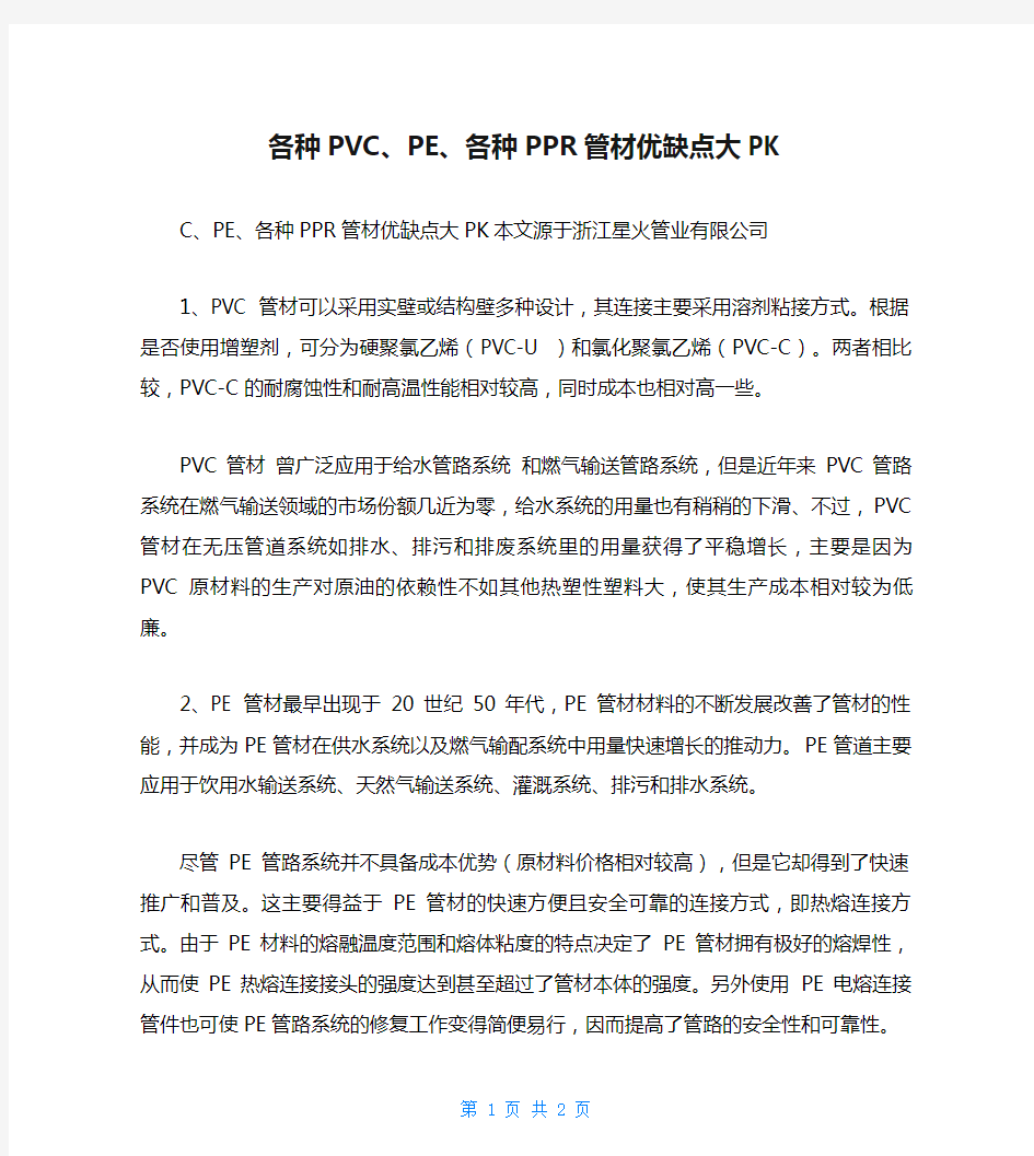 各种PVC、PE、各种PPR管材优缺点大PK