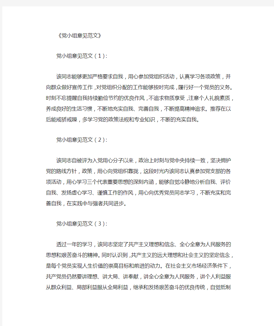 党小组意见范文12篇