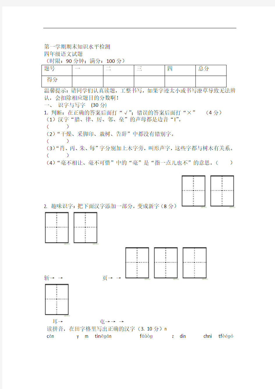 人教版小学四年级上册语文期末试题