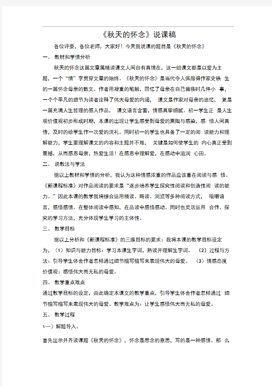 《秋天的怀念》说课稿