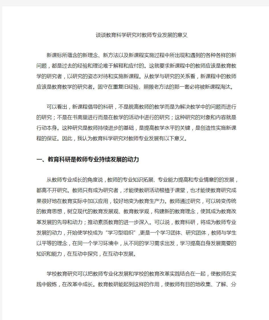 教育科学研究对教师专业发展的意义