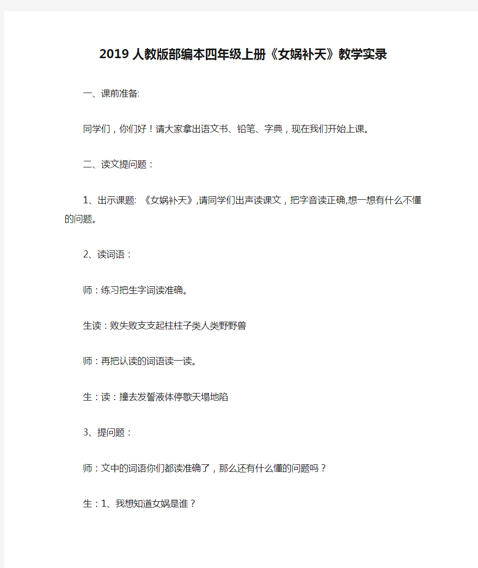 2019人教版部编本四年级上册《女娲补天》教学实录