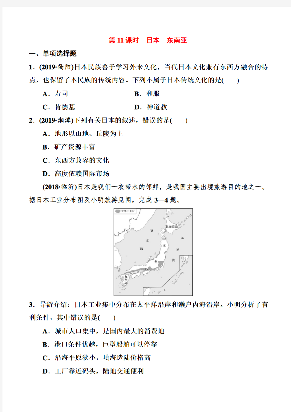 2020中考地理人教通用版：第6章 我们邻近的国家和地区 第11课时 日本 东南亚(优练)