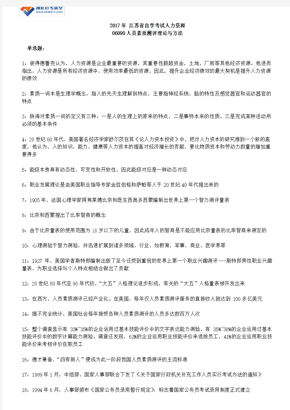 2017年 江苏省自学考试人力资源06090人员素质测评理论与方法复习资料