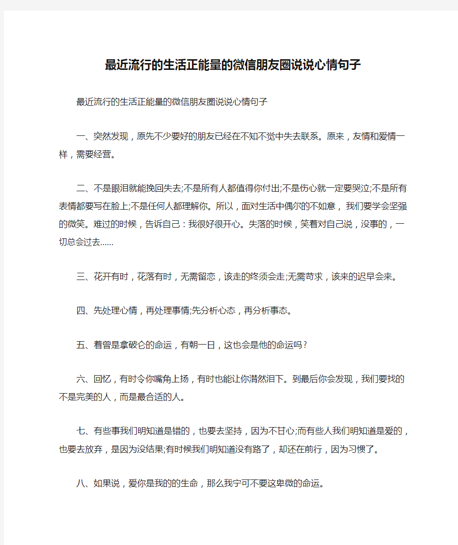 最近流行的生活正能量的微信朋友圈说说心情句子