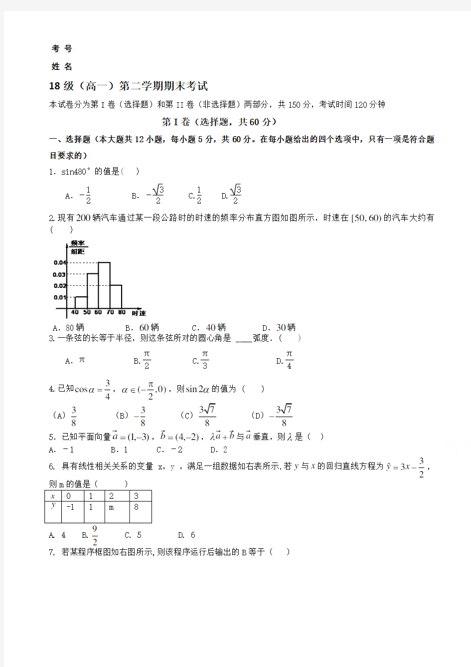 2016-高一下学期期末考试试题