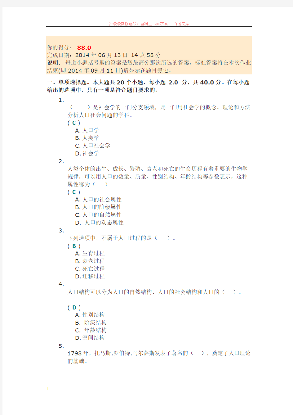 川大人口社会学第一次作业答案 (1)