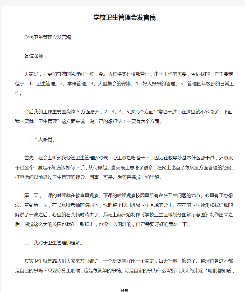 学校卫生管理会发言稿