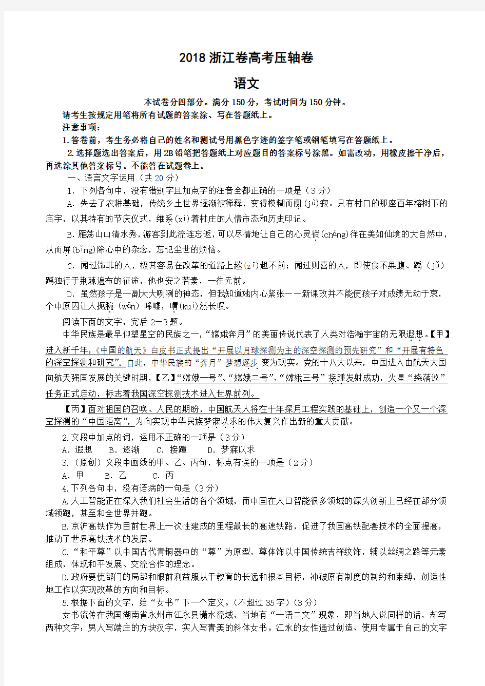 2018浙江省高考压轴卷语文(含解析)