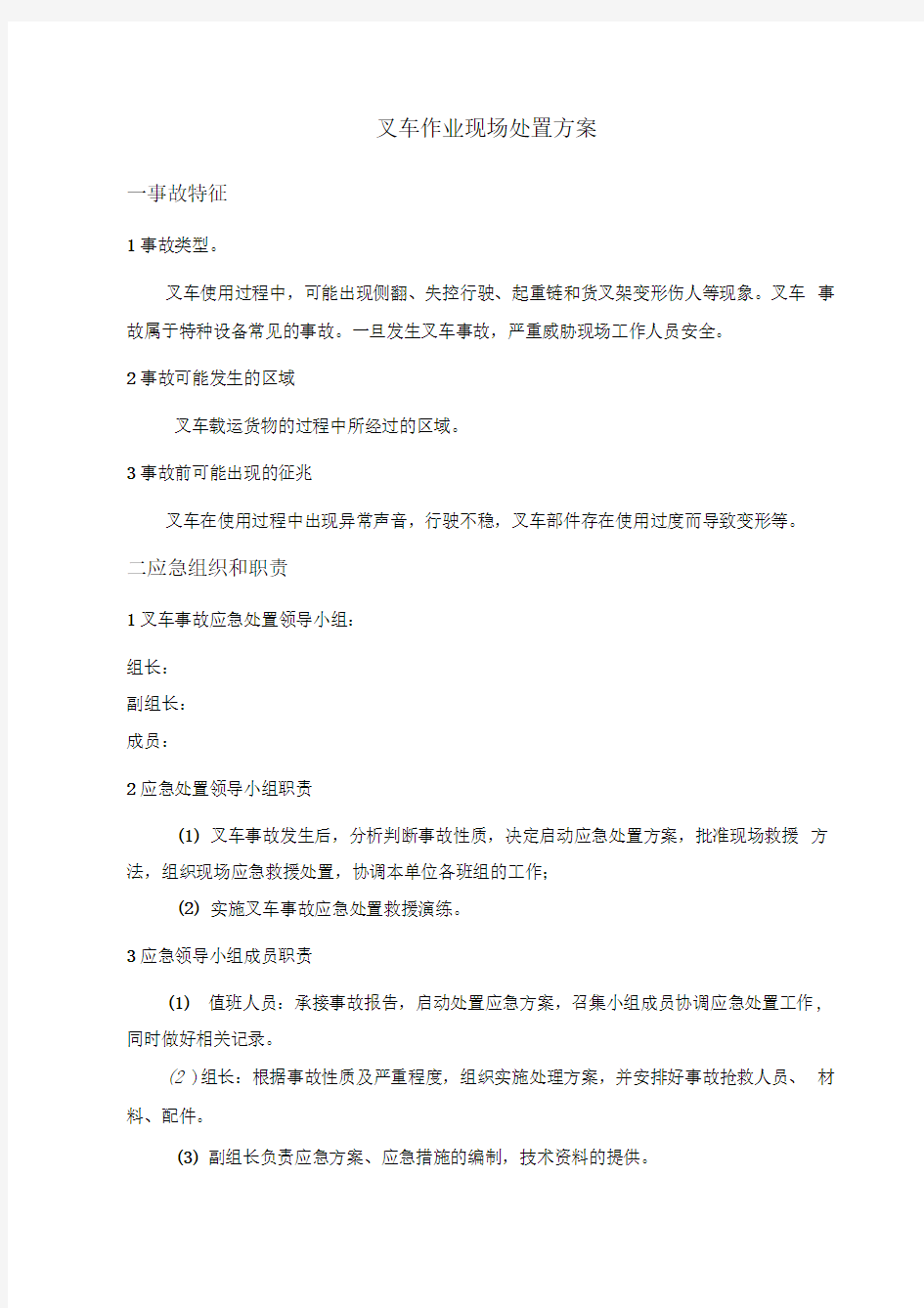 叉车作业现场处置方案