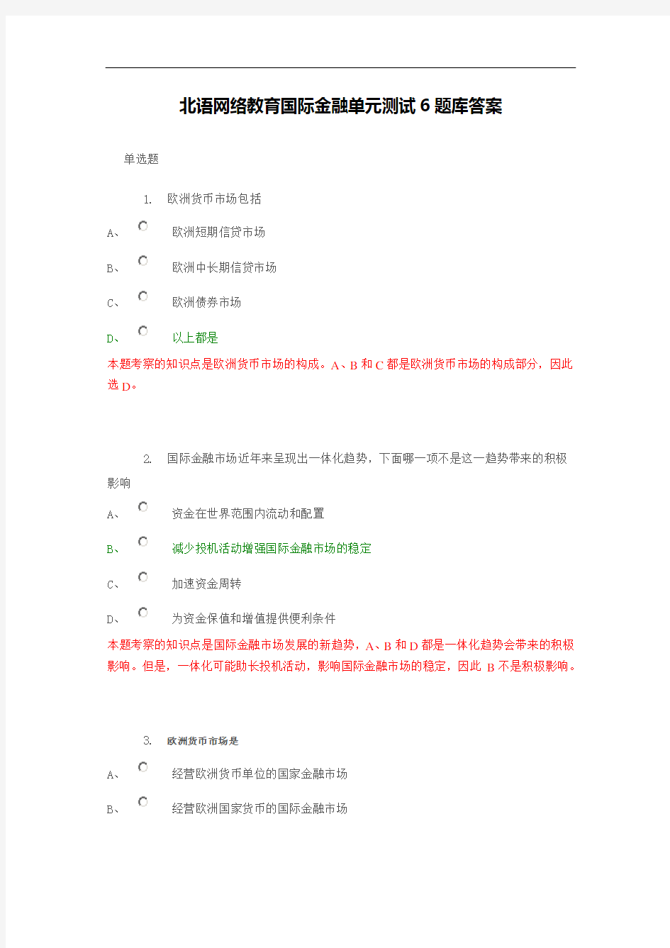 北语网络教育国际金融单元测试6题库答案