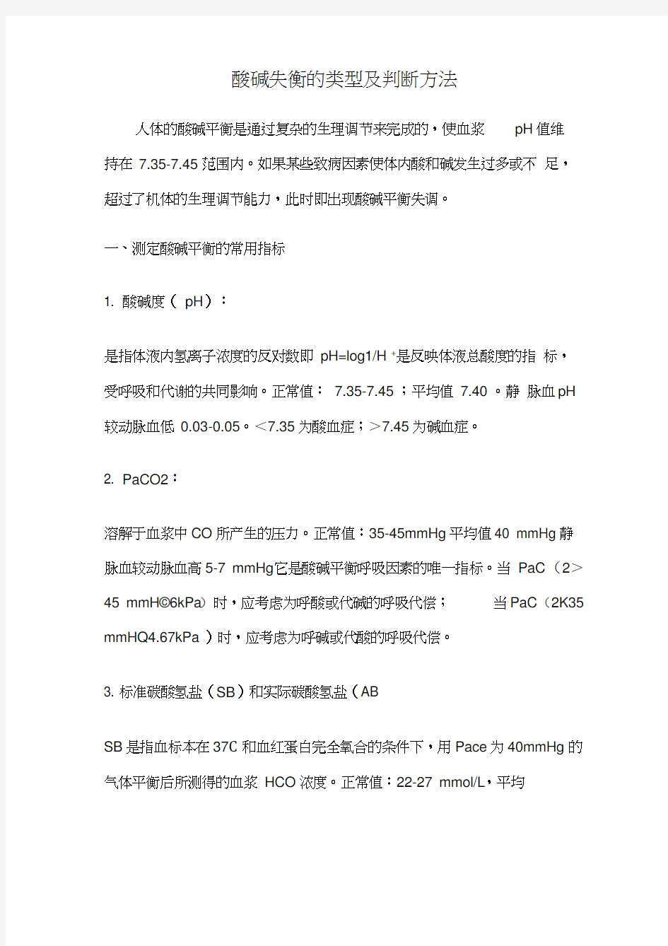 酸碱失衡的类型判断方法