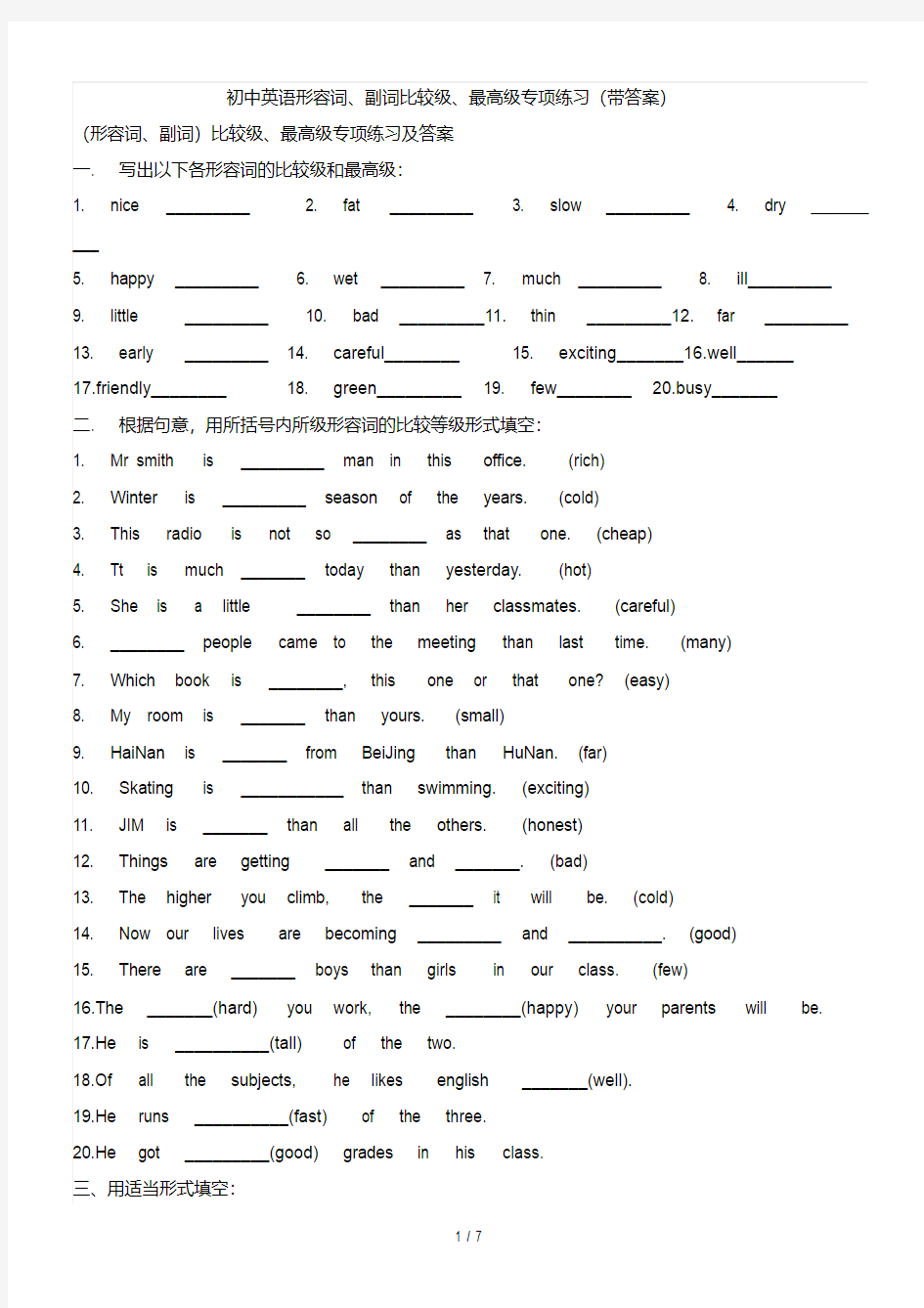 初中英语形容词、副词比较级、最高级专项练习(带标准答案)