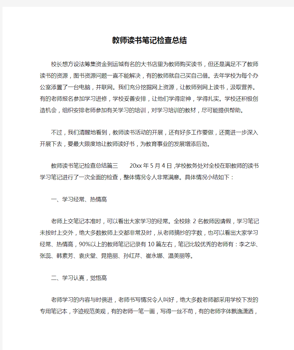 教师读书笔记检查总结