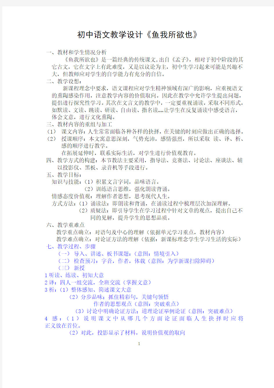 《鱼我所欲也》  语文优秀教学设计案例实录能手公开课示范课