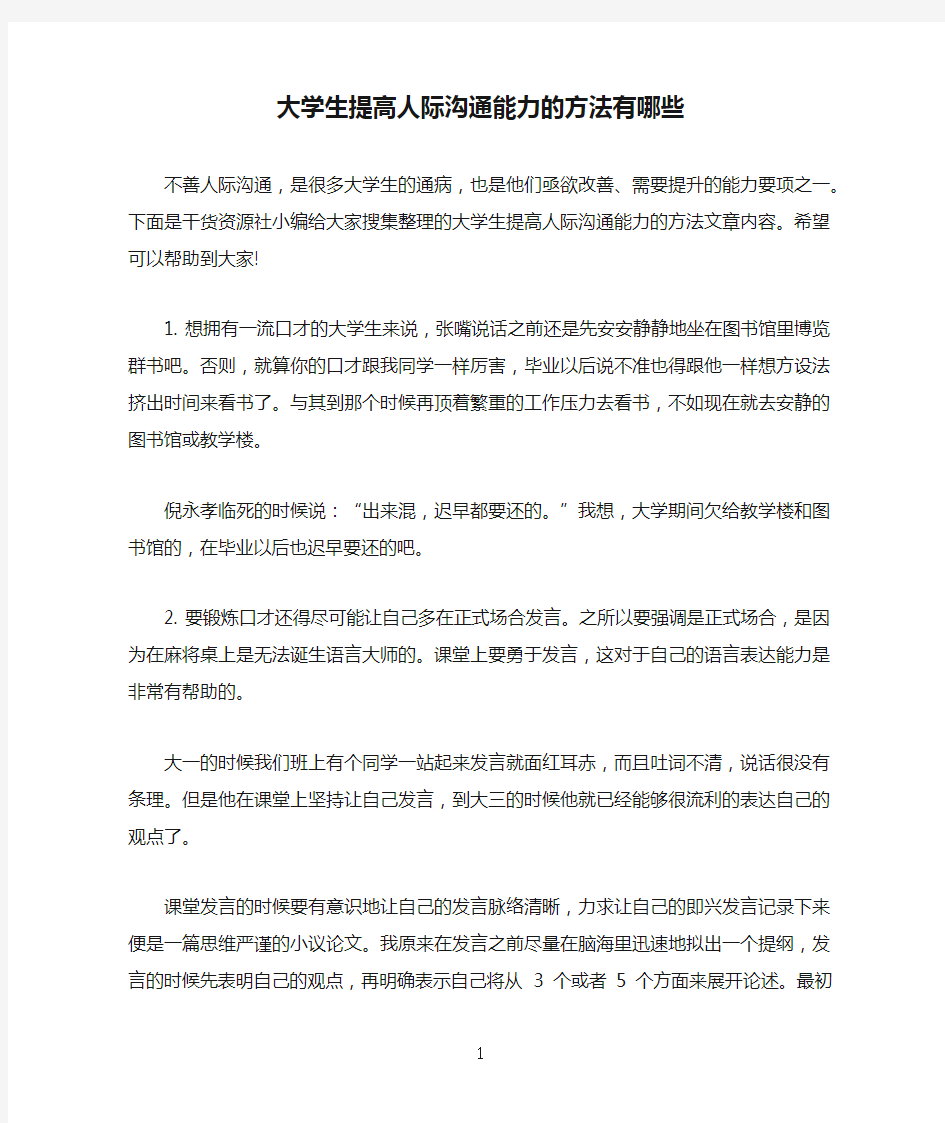 大学生提高人际沟通能力的方法有哪些