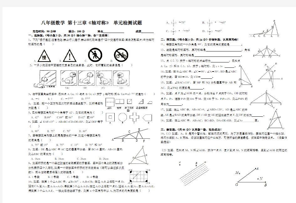 人教版八年级数学上册 第13章 轴对称 单元测试题精选(附答案)