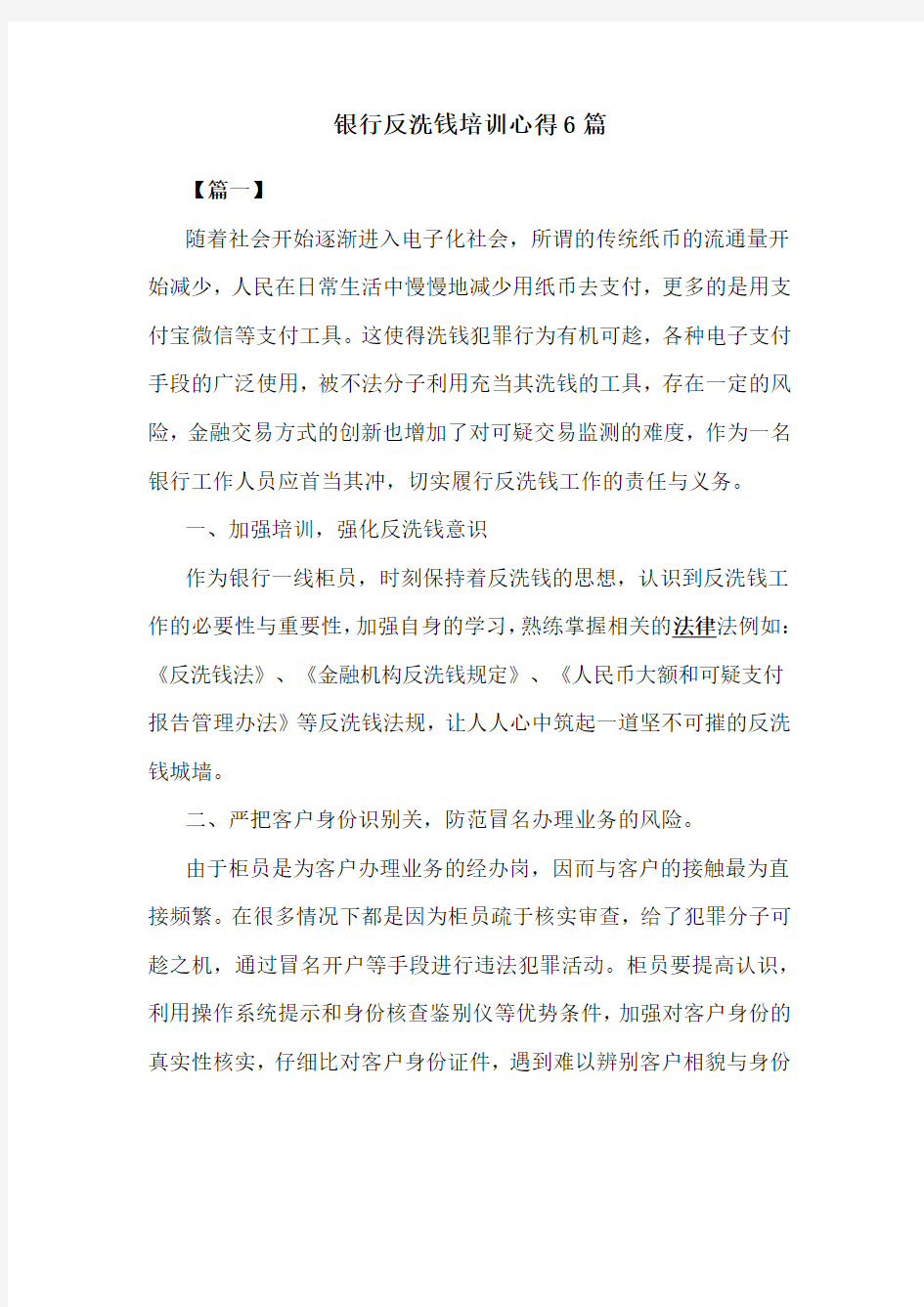 银行反洗钱培训心得6篇