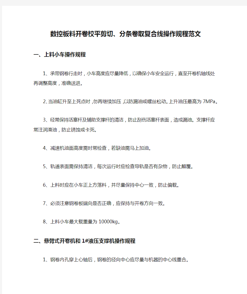 数控板料开卷校平剪切、分条卷取复合线操作规程范文