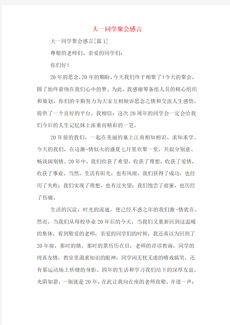 大一同学聚会感言