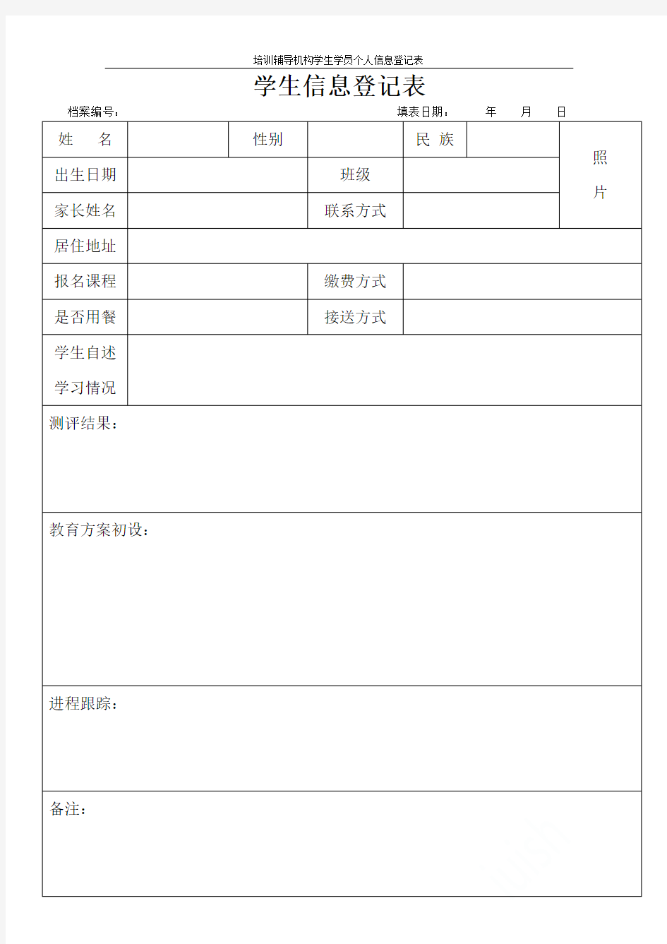 培训辅导机构学生学员个人信息登记表