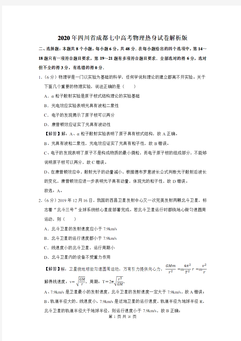 2020年四川省成都七中高考物理热身试卷