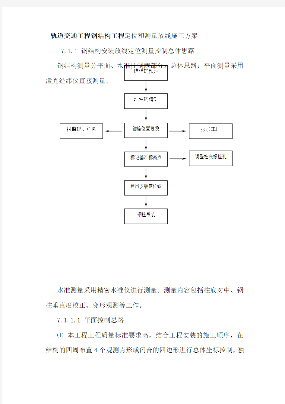 轨道交通工程钢结构工程定位和测量放线施工方案