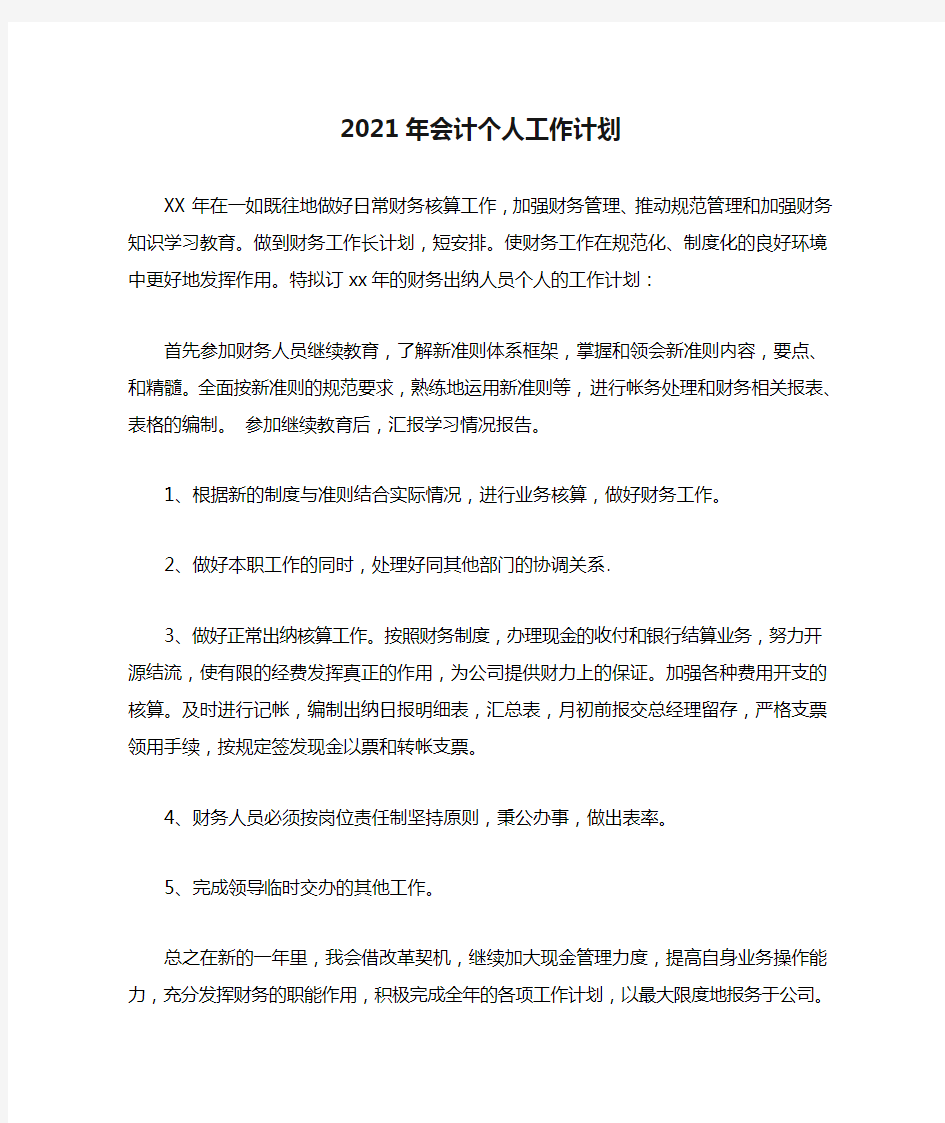 2021年会计个人工作计划