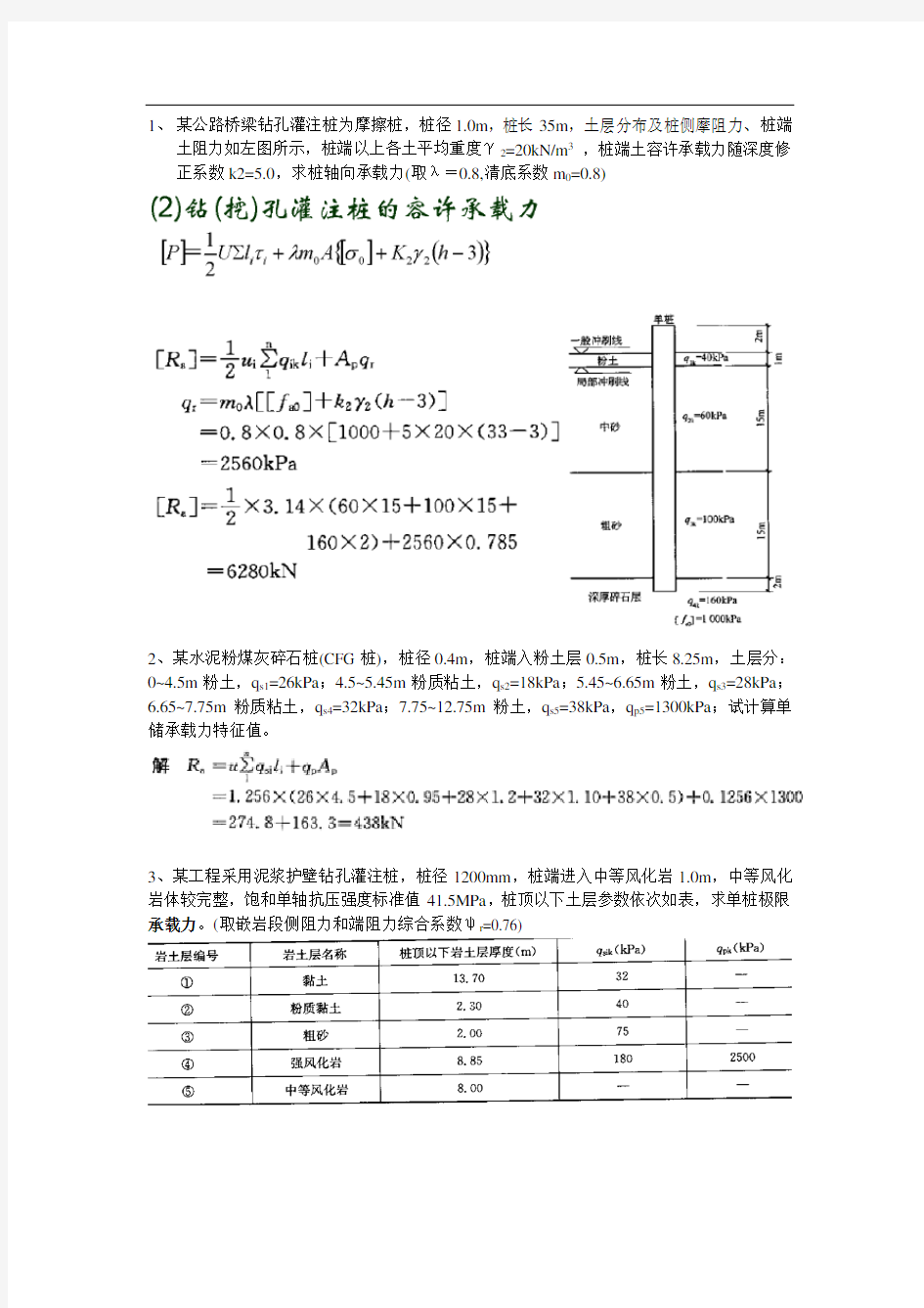 基础工程上课例题