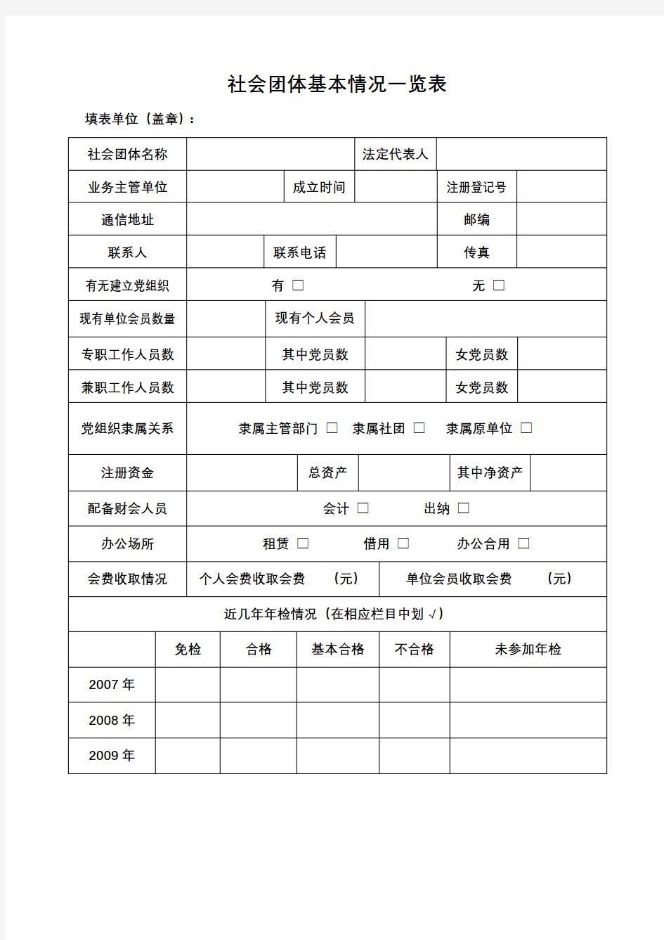 社会团体基本情况一览表【模板】