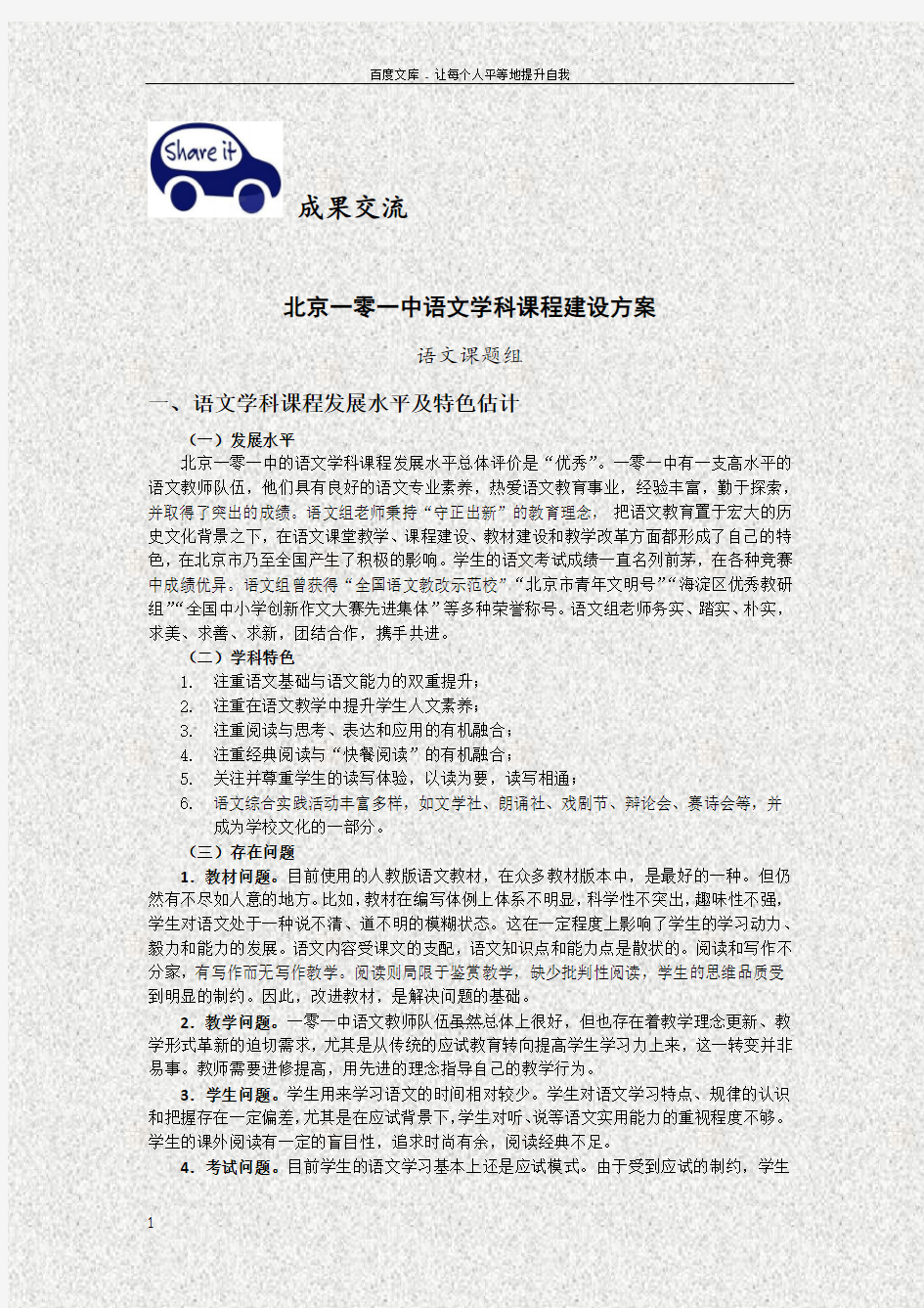 成果交流北京一零一中学语文学科课程建设方案