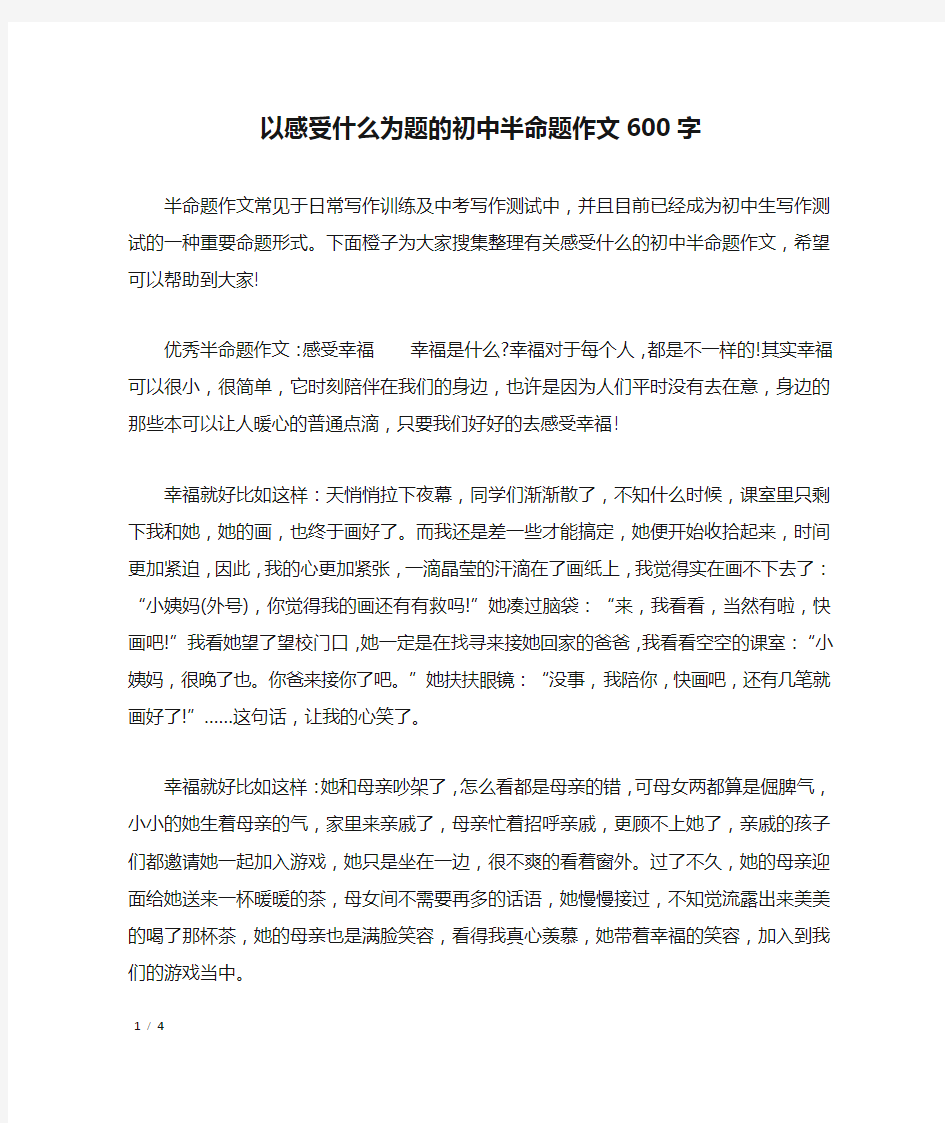 以感受什么为题的初中半命题作文600字_初中作文