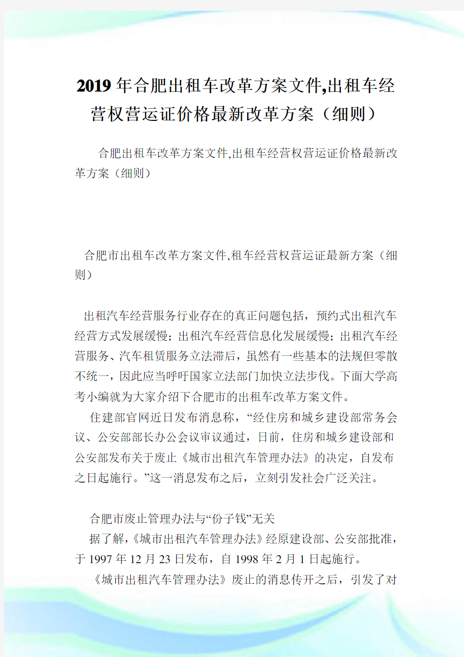 合肥出租车改革方案文件,出租车经营权营运证价格最新改革方案(细则).doc