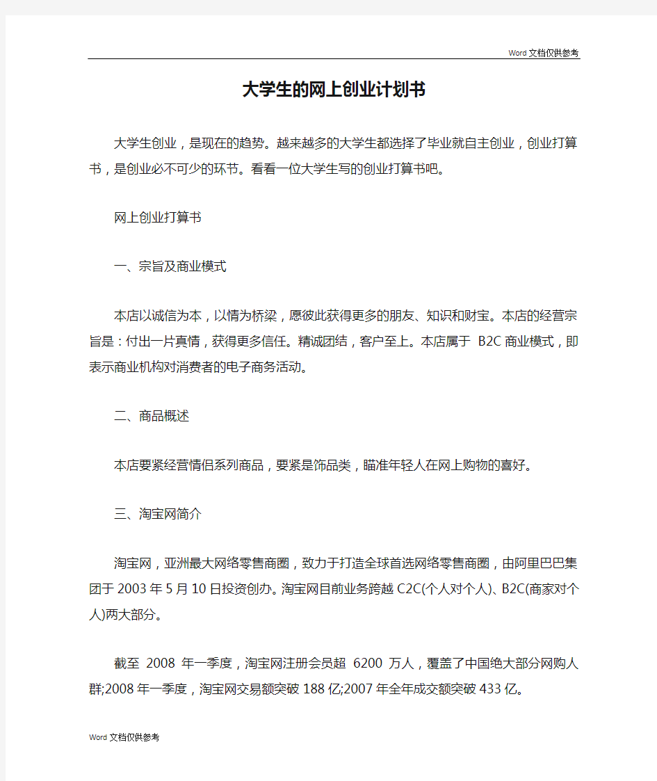 大学生的网上创业计划书