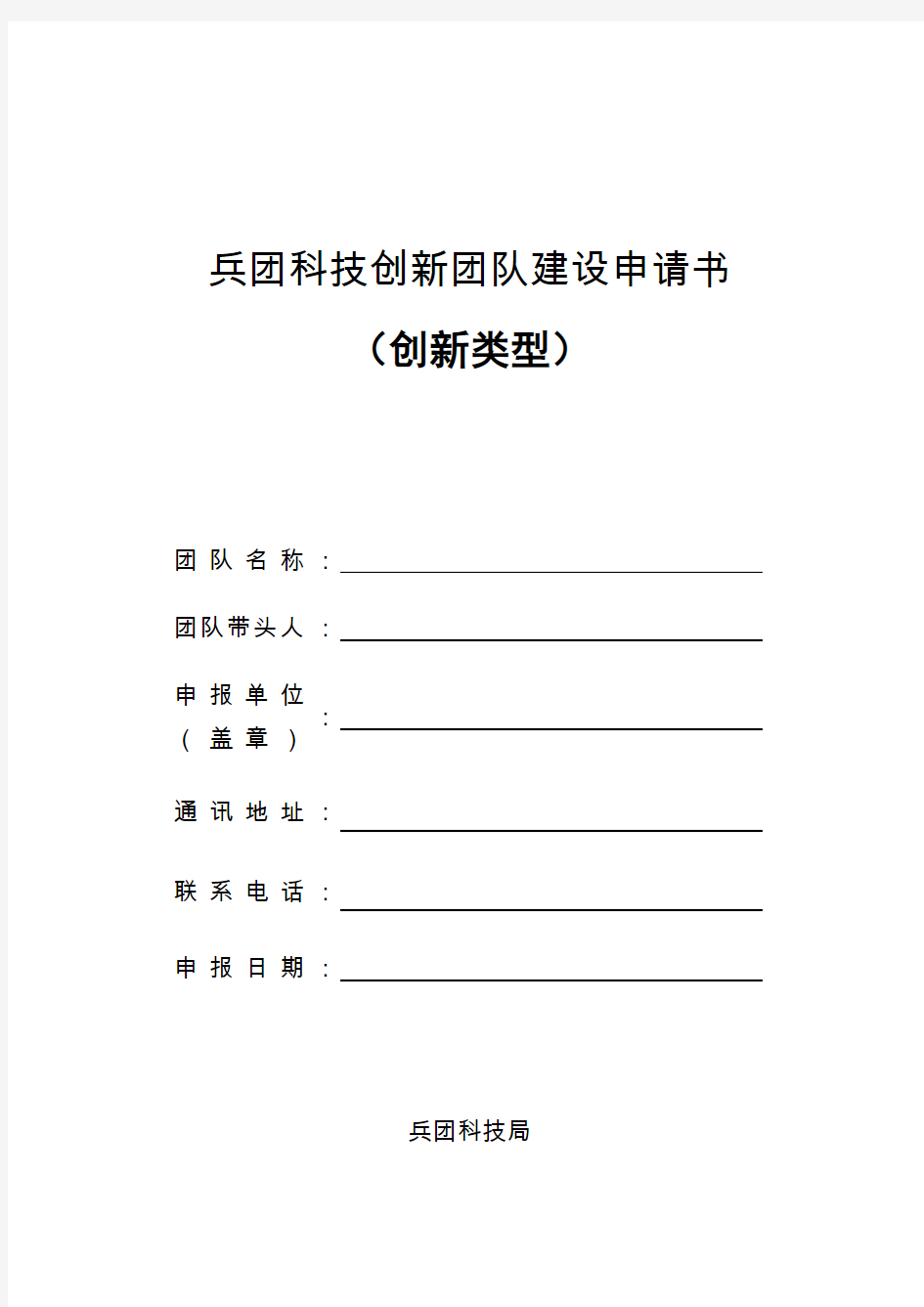 兵团科技创新团队建设申请书