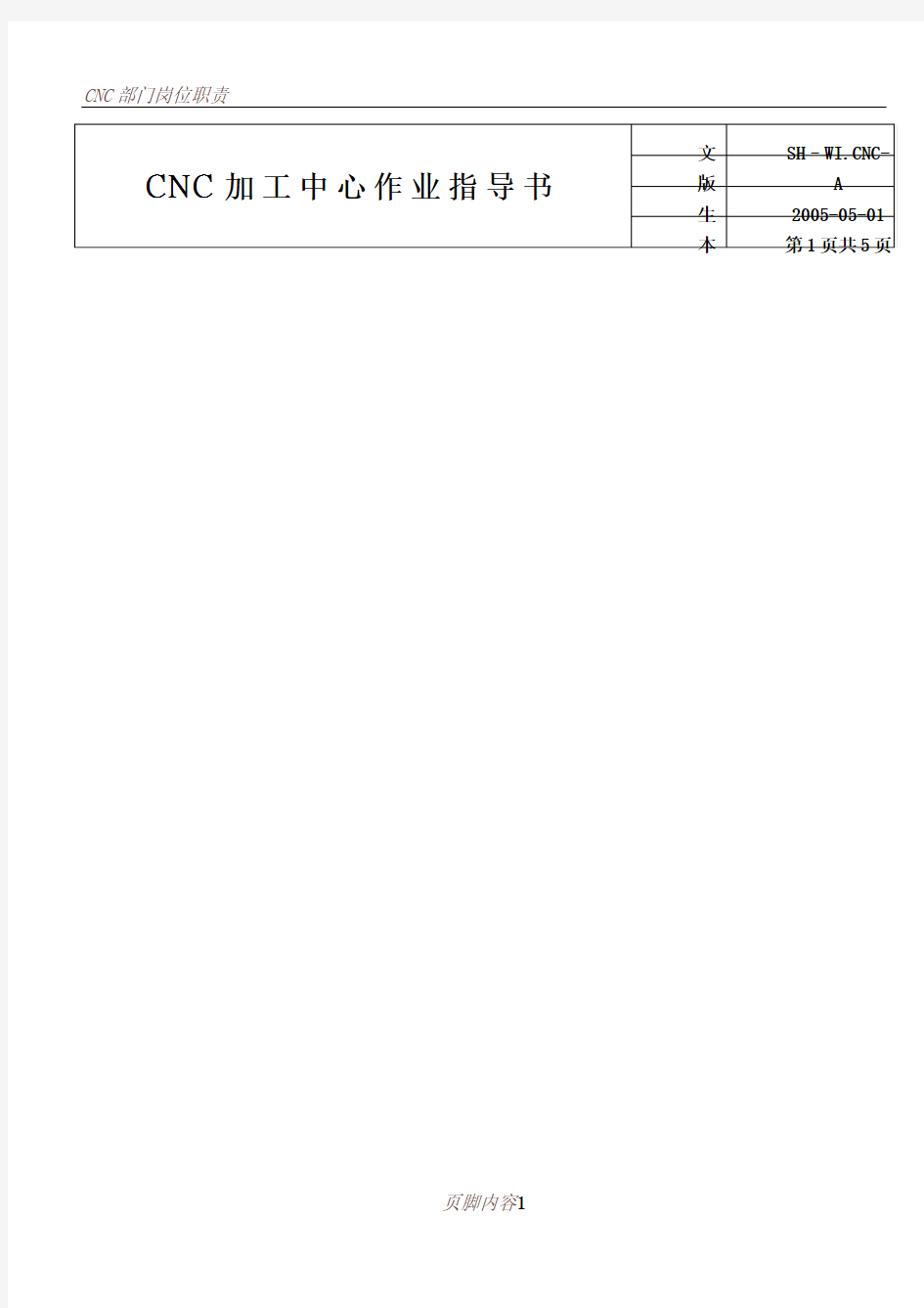 CNC加工中心作业指导书