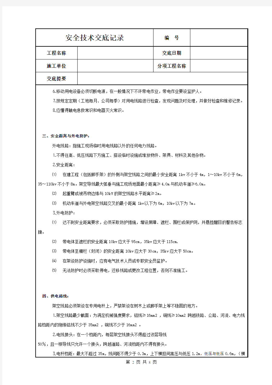 施工现场用电安全技术交底