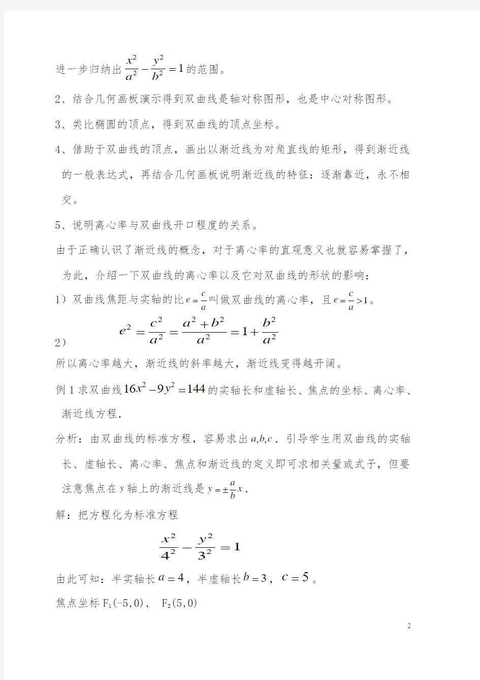 2.2《双曲线的几何性质》教案(新人教选修2-1))