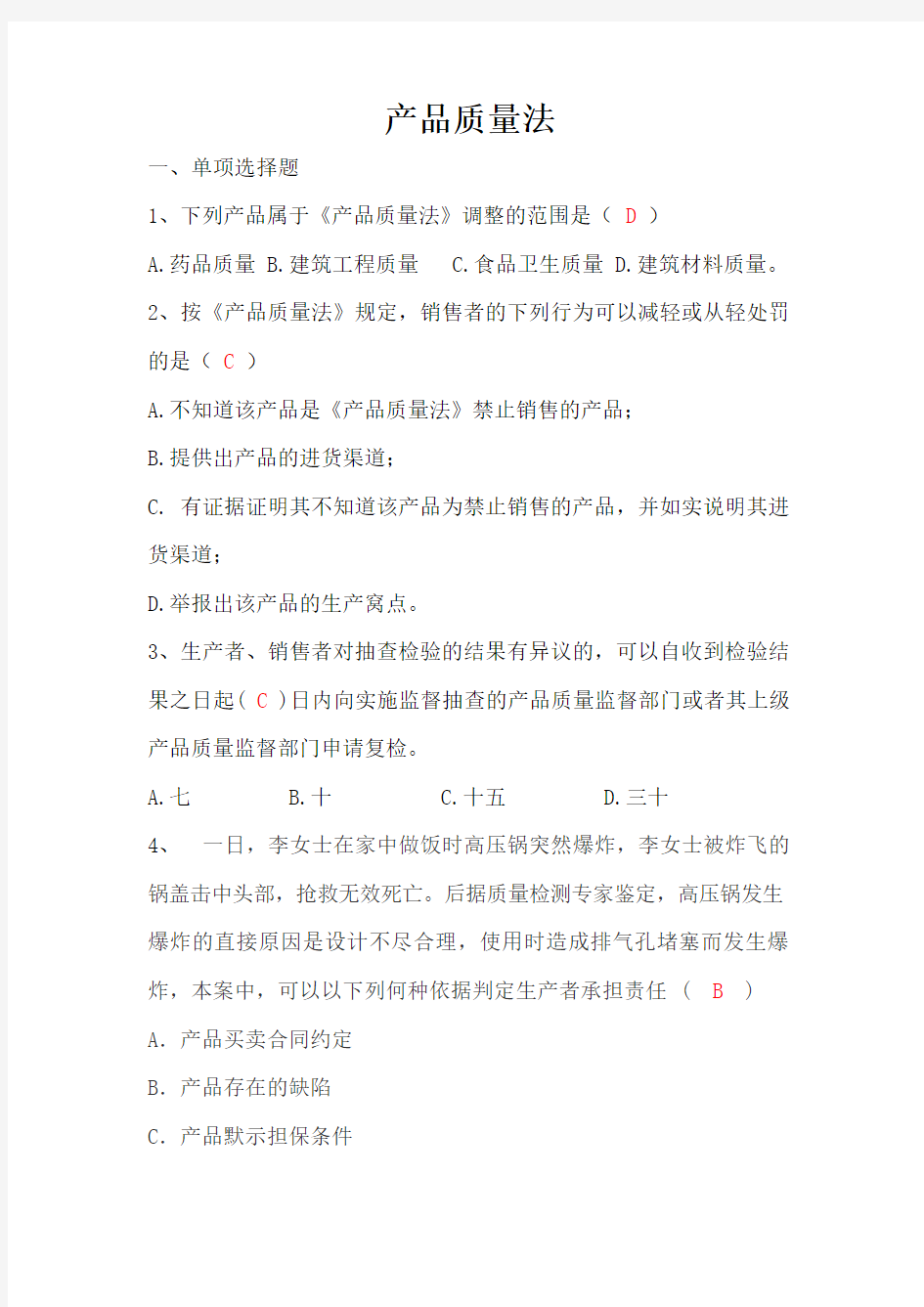 产品质量法试题一及答案