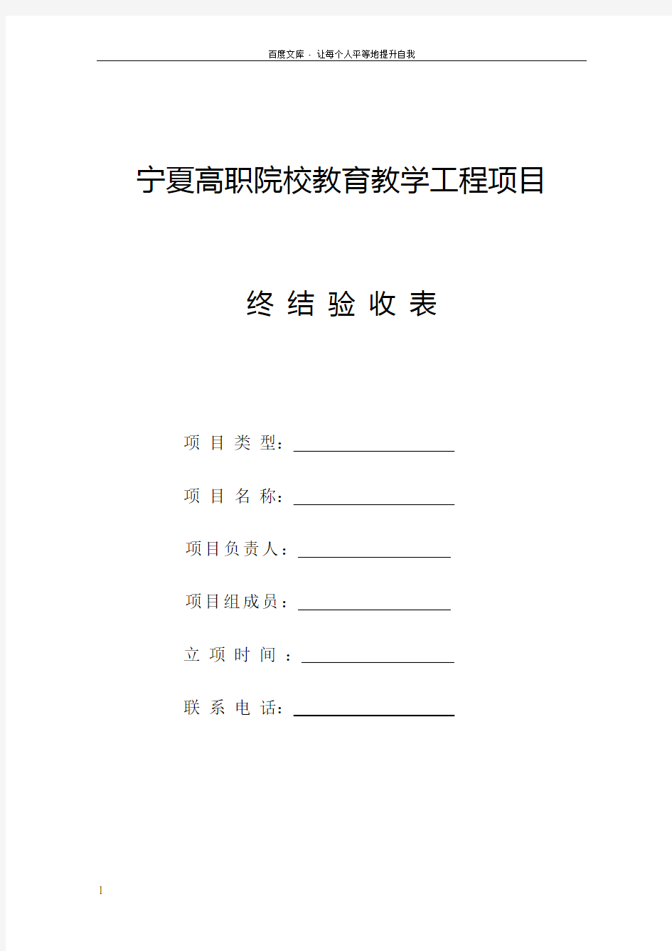 宁夏高职院校教育教学工程项目