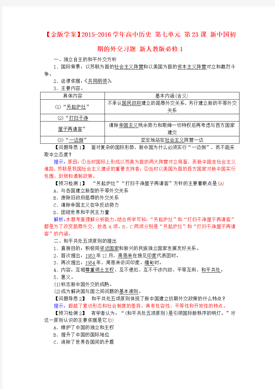 人教版历史必修1第七单元第23课《新中国初期的外交》word练习题