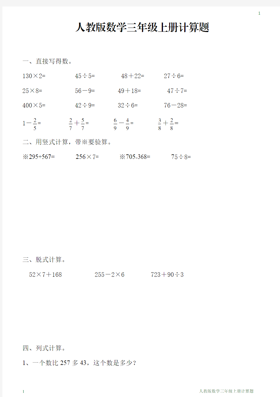 人教版数学三年级上册计算题