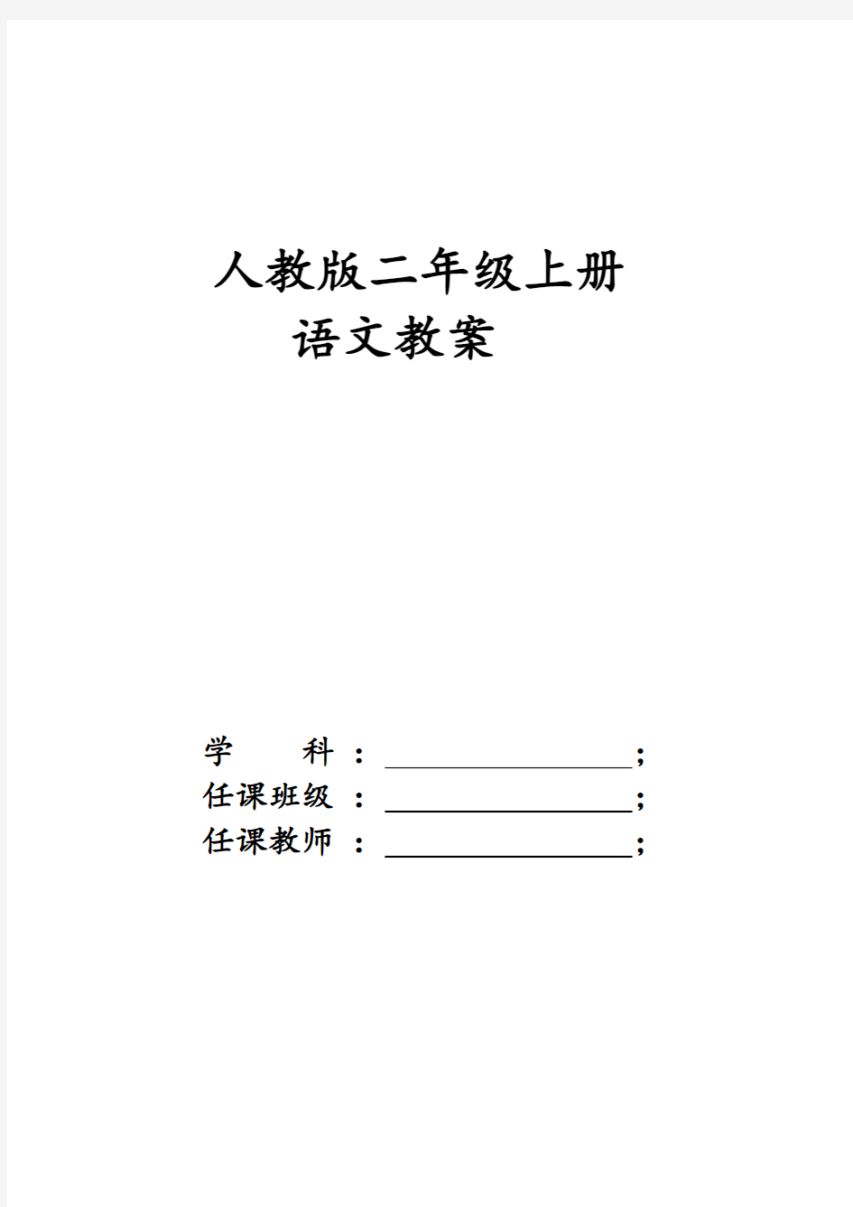 小学二年级上册语文教案