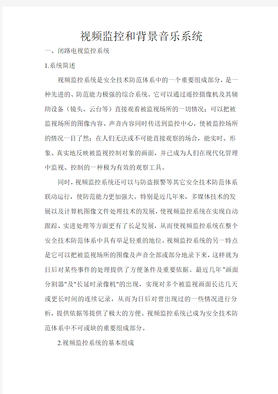 视频监控和背景音乐系统