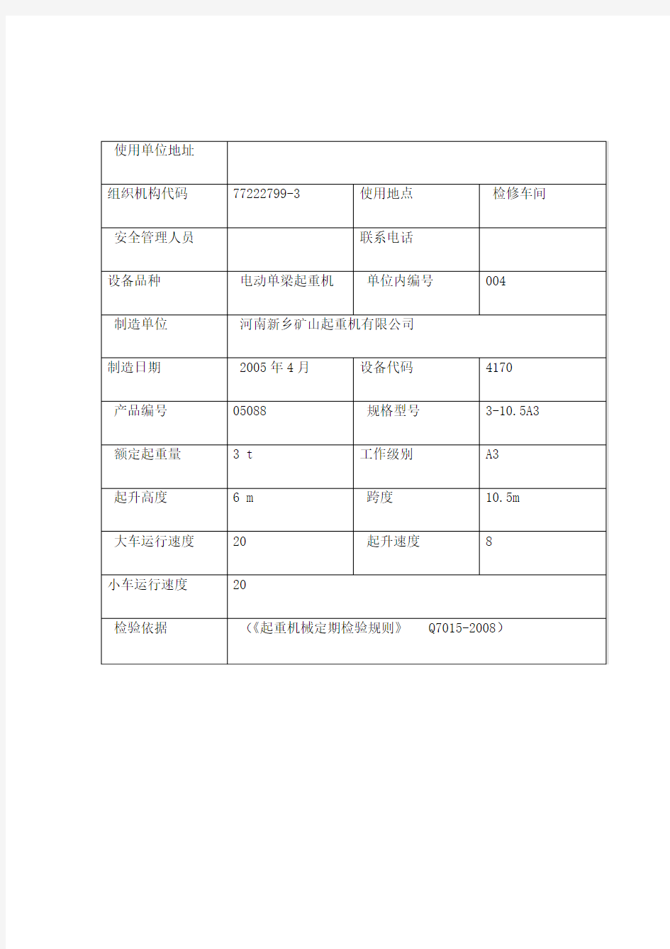 起重设备定期检查记录表