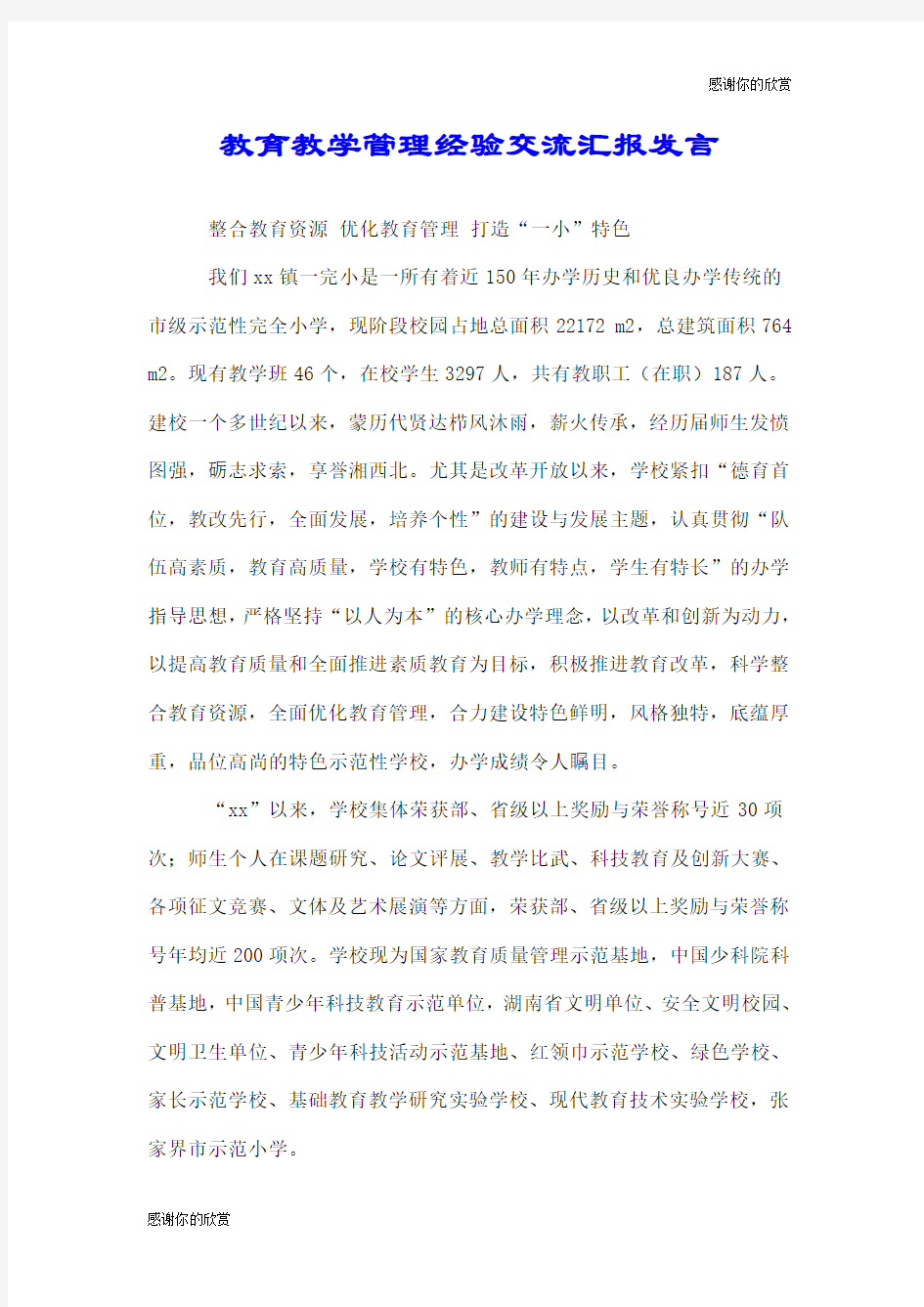 教育教学管理经验交流汇报发言.doc